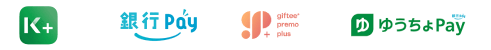 K PLUS/銀行pay/ギフティプレモPlus/ゆうちょPay