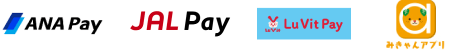 ANA Pay/JAL Pay/Lu Vit Pay/みきゃんアプリ
